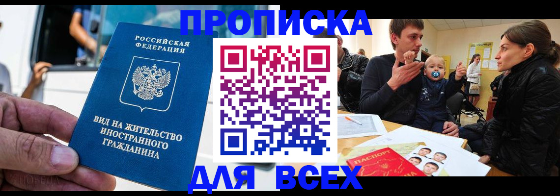 прописка регистрация в Ингушетии